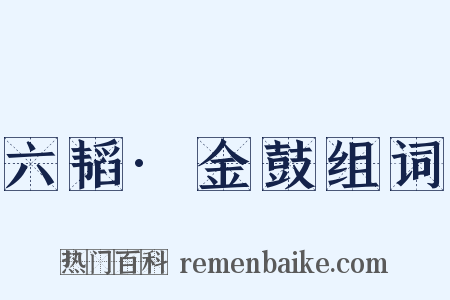 六韬·金鼓组词是什么意思的图片